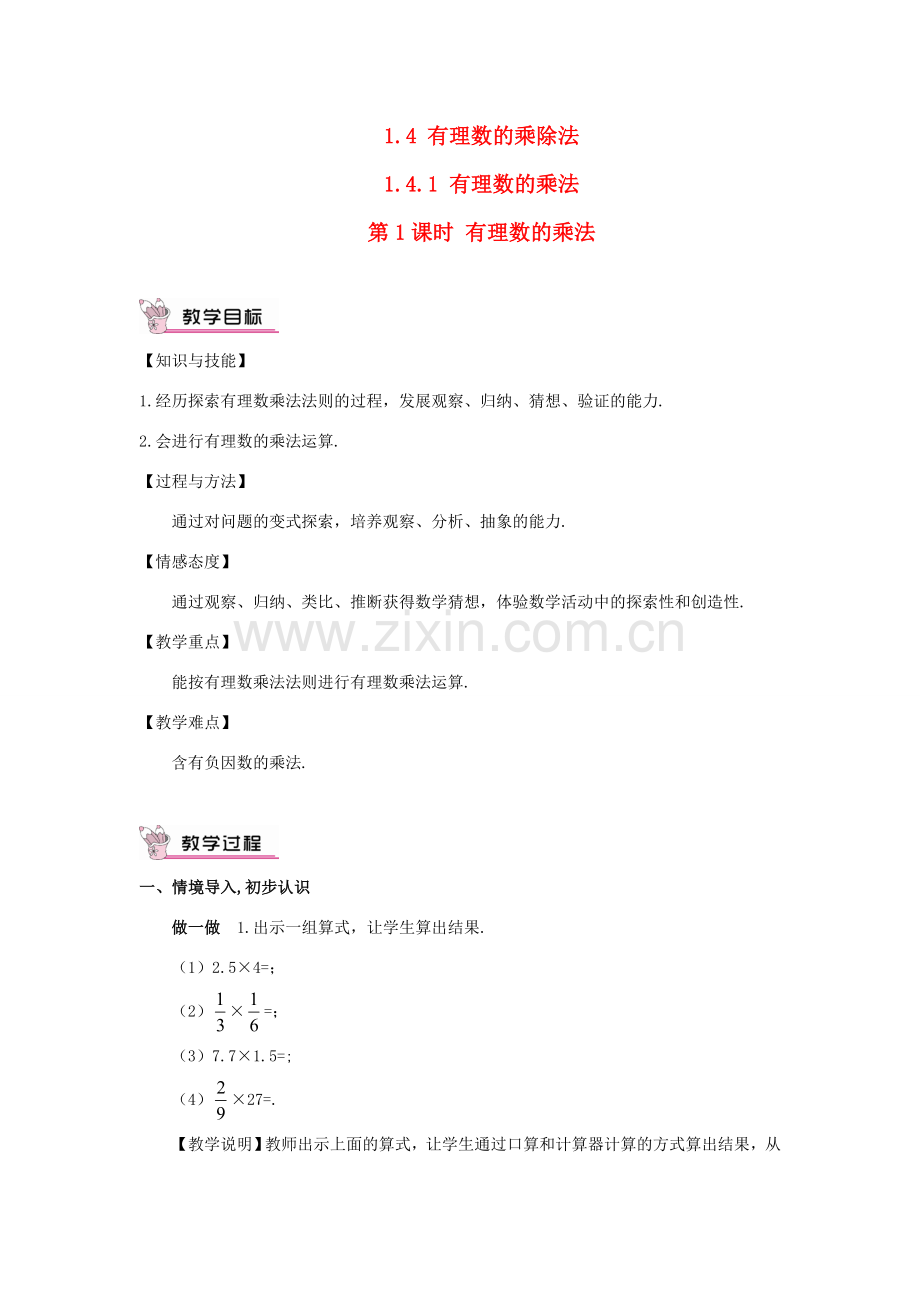 七年级数学上册 第一章 有理数 1.4 有理数的乘除法1.4.1 有理数的乘法第1课时 有理数的乘法教案 （新版）新人教版-（新版）新人教版初中七年级上册数学教案.doc_第1页