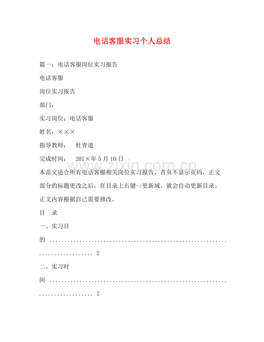 电话客服实习个人总结.docx_第1页