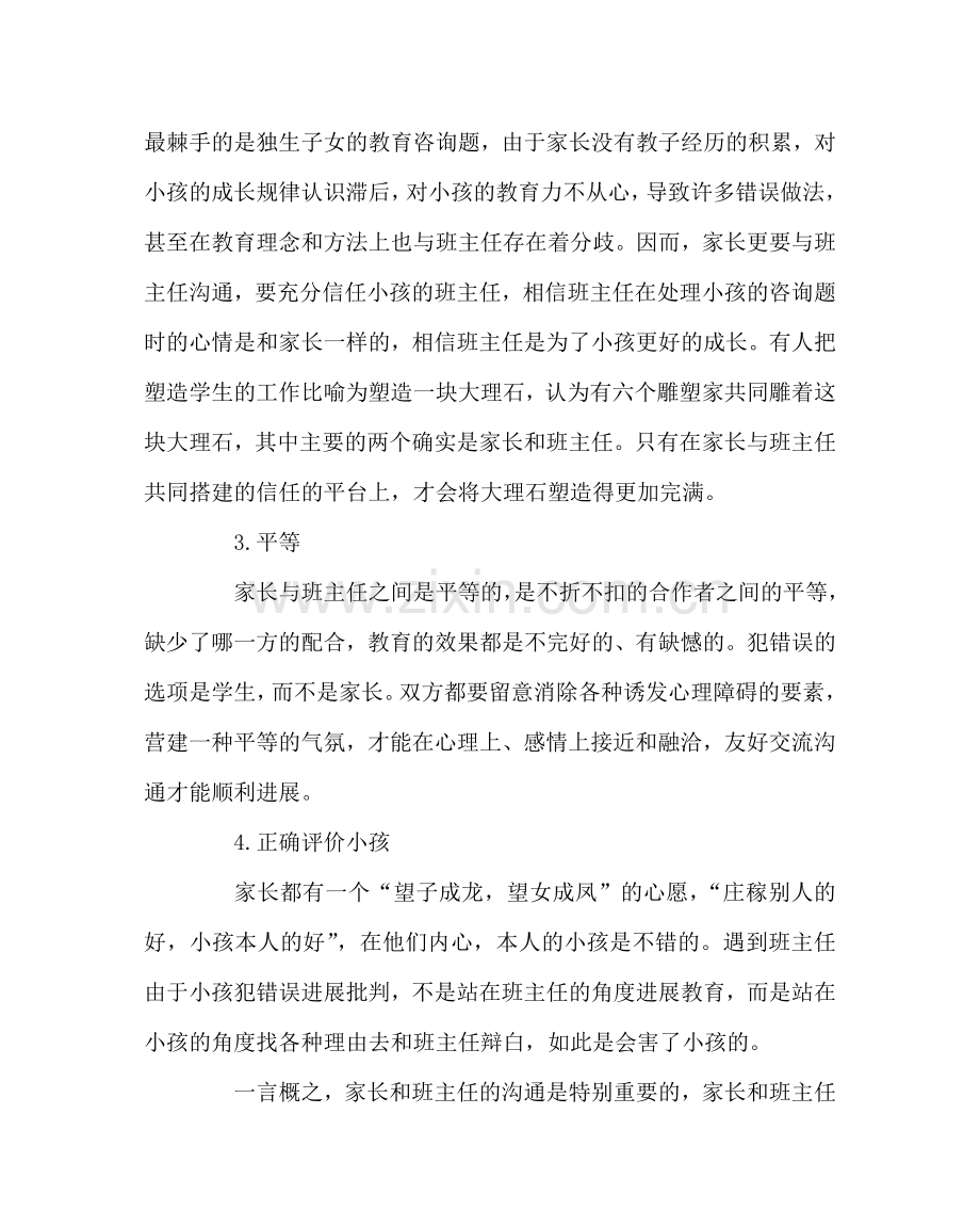 班主任工作范文家长如何与孩子班主任保持沟通.doc_第2页