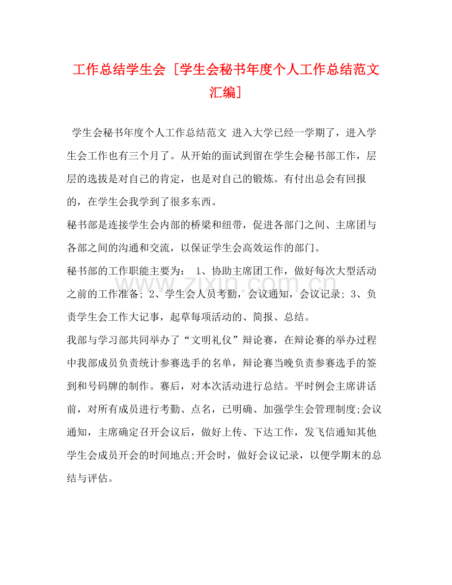 工作总结学生会[学生会秘书年度个人工作总结范文汇编].docx_第1页