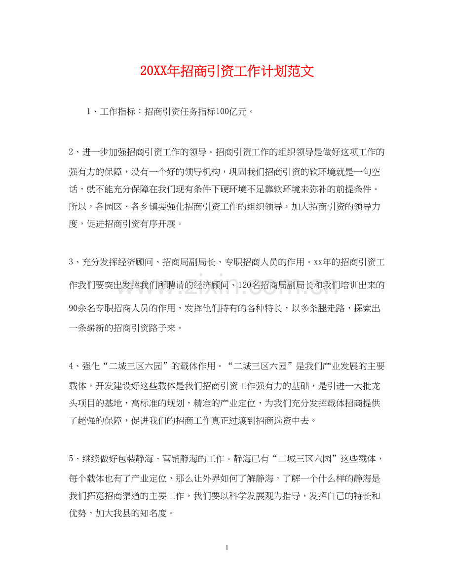 招商引资工作计划范文.docx_第1页