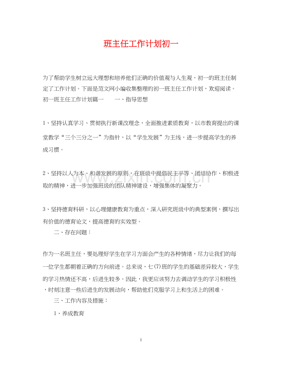 班主任工作计划初一3.docx_第1页