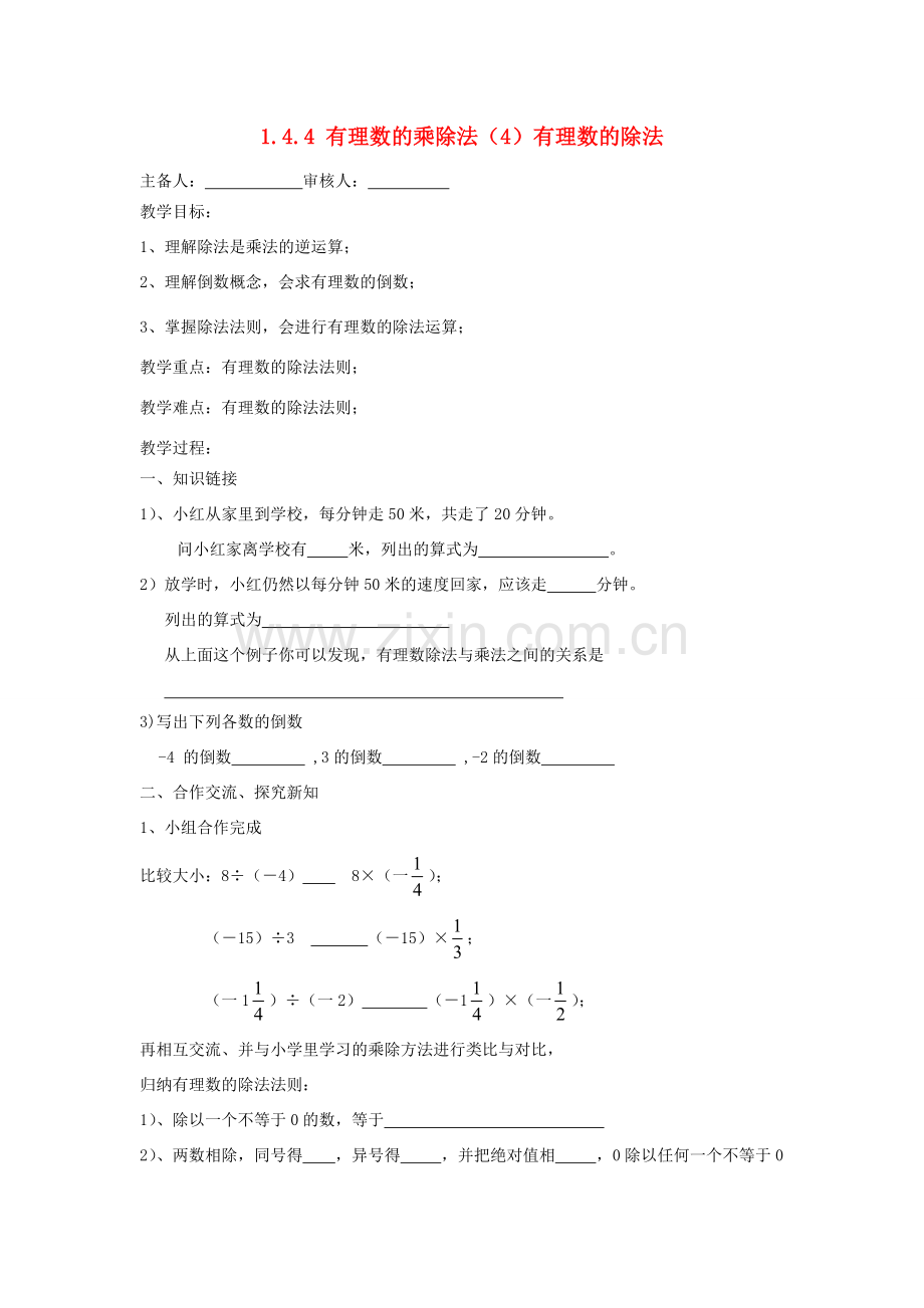 七年级数学上册 1.4.4 有理数除法教案 （新版）新人教版-（新版）新人教版初中七年级上册数学教案.doc_第1页