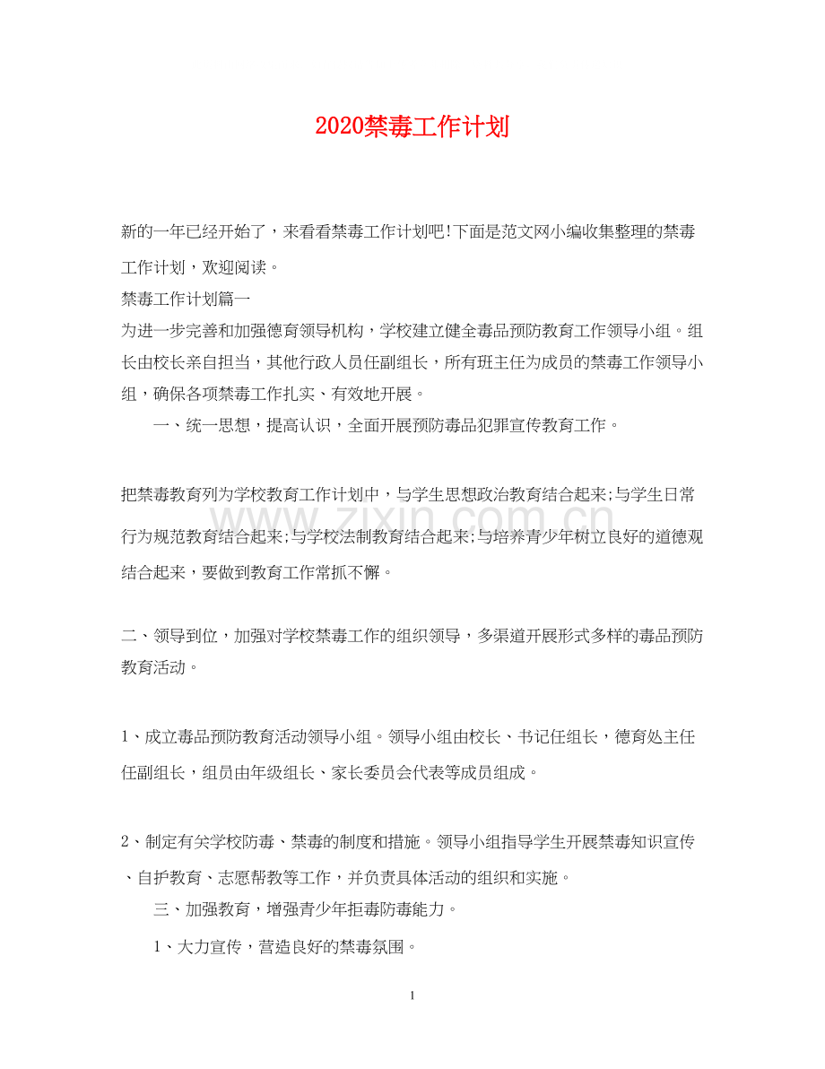 禁毒工作计划.docx_第1页