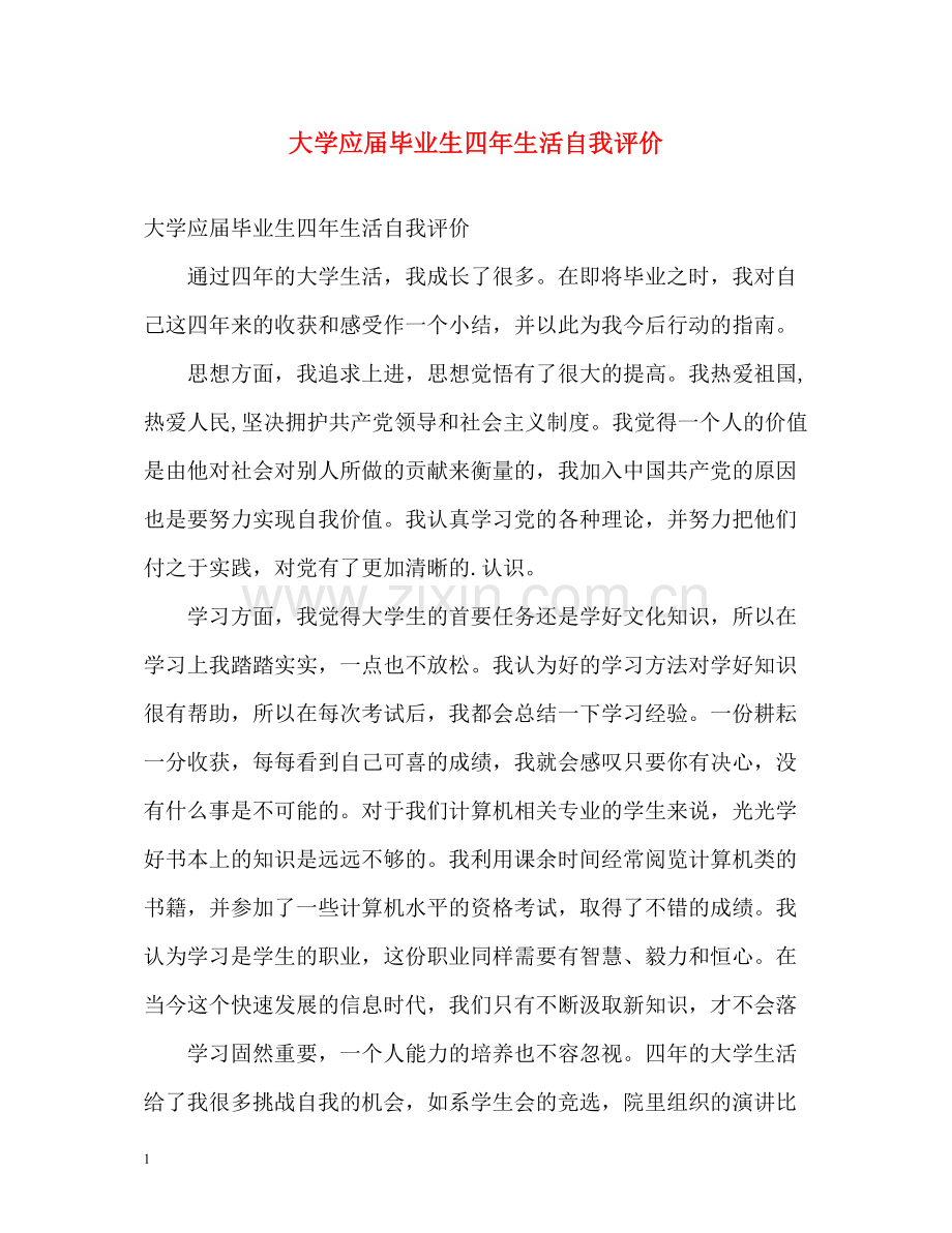 大学应届毕业生四年生活自我评价.docx_第1页