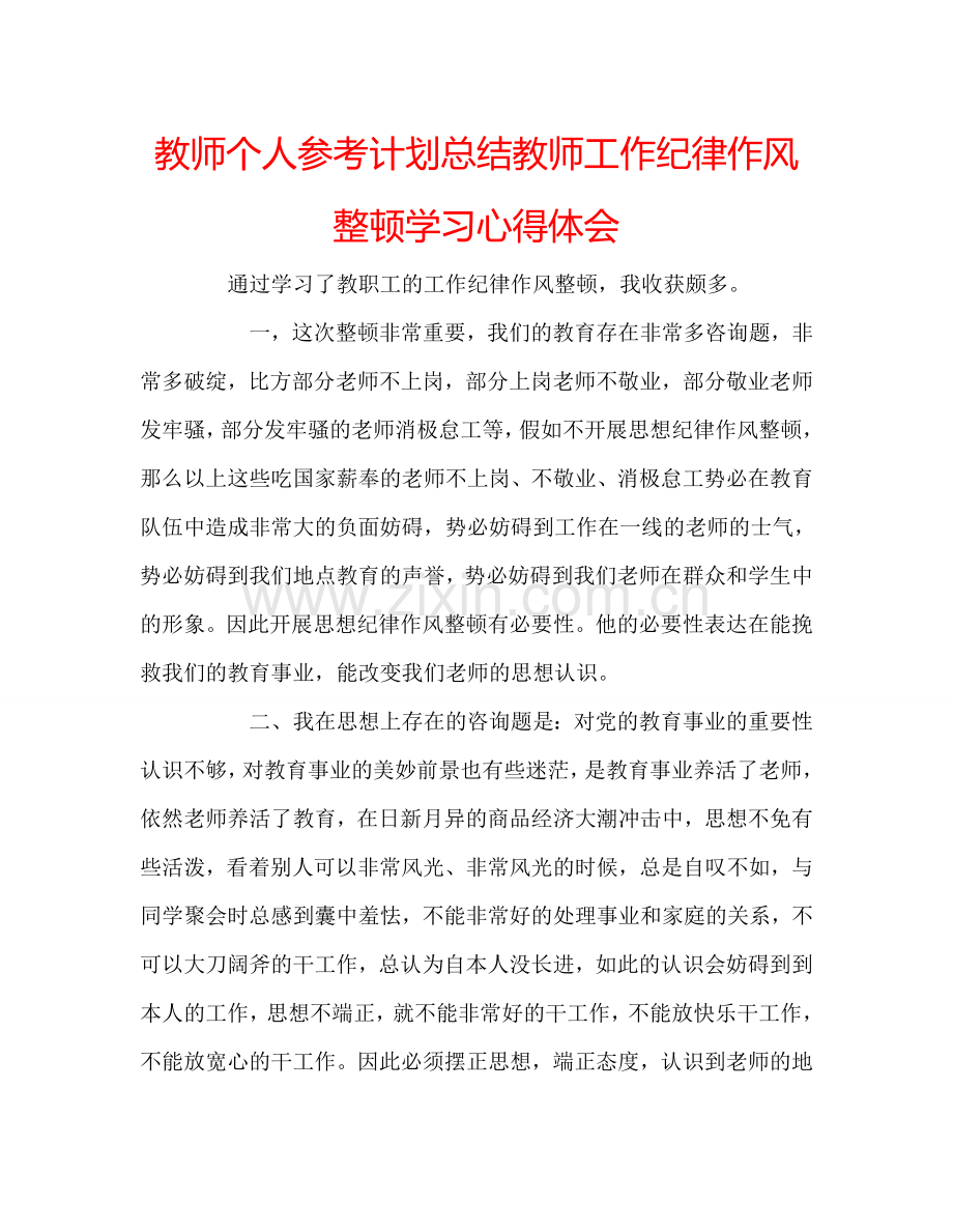 教师个人参考计划总结教师工作纪律作风整顿学习心得体会.doc_第1页