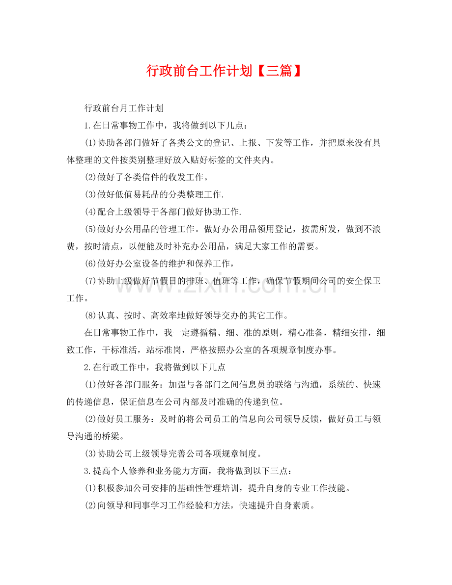 行政前台工作计划【三篇】 .docx_第1页