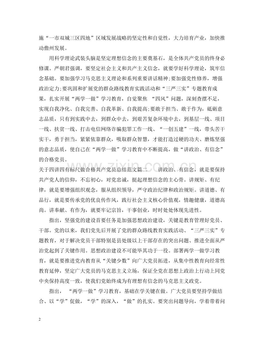 关于四讲四有标尺做合格共产党员总结.docx_第2页