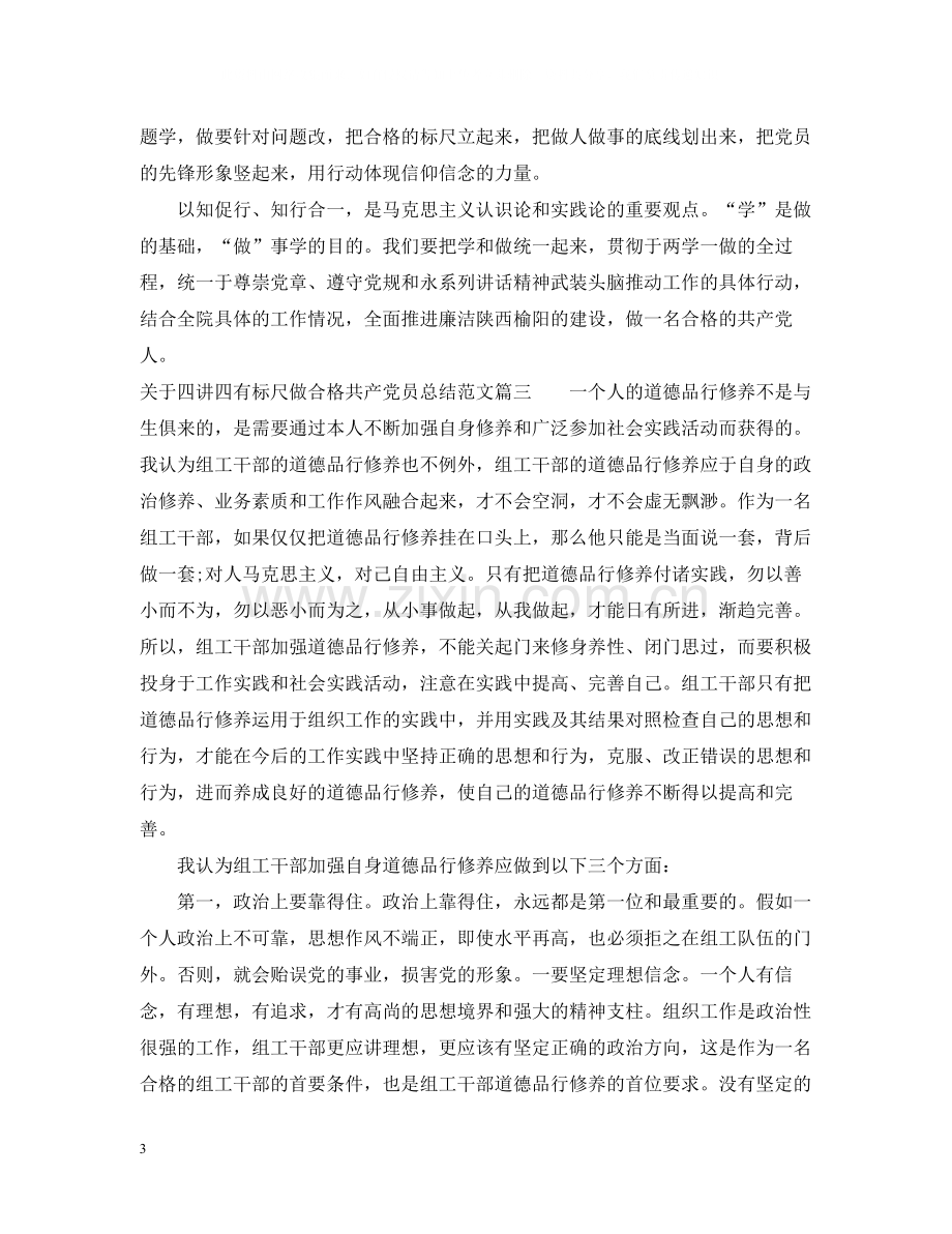 关于四讲四有标尺做合格共产党员总结.docx_第3页