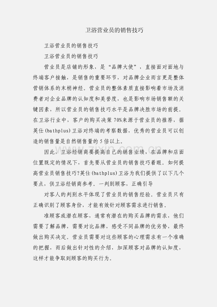 卫浴营业员的销售技巧.docx_第1页