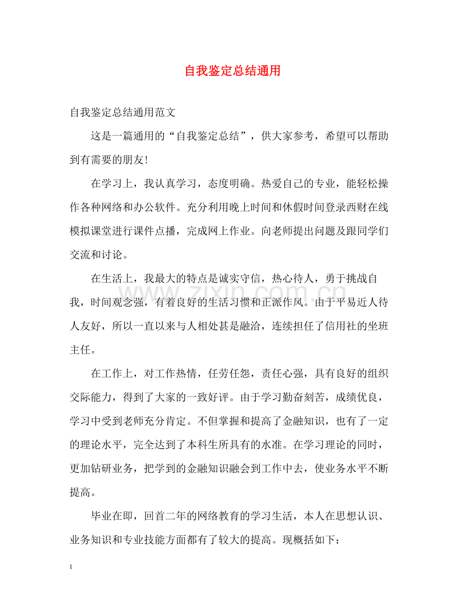 自我鉴定总结通用.docx_第1页