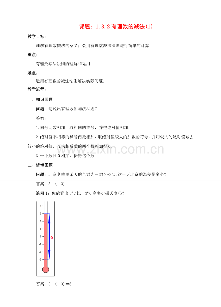 七年级数学上册 1.3 有理数的加减法 1.3.2 有理数的减法（1）教案 （新版）新人教版-（新版）新人教版初中七年级上册数学教案.doc_第1页