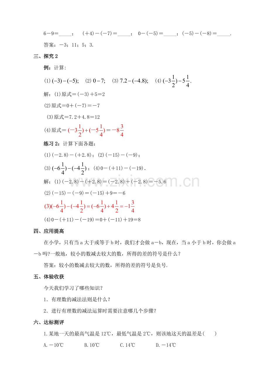 七年级数学上册 1.3 有理数的加减法 1.3.2 有理数的减法（1）教案 （新版）新人教版-（新版）新人教版初中七年级上册数学教案.doc_第3页