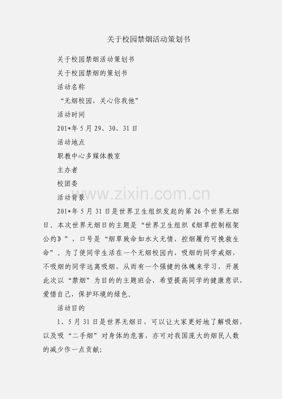 关于校园禁烟活动策划书.docx_第1页