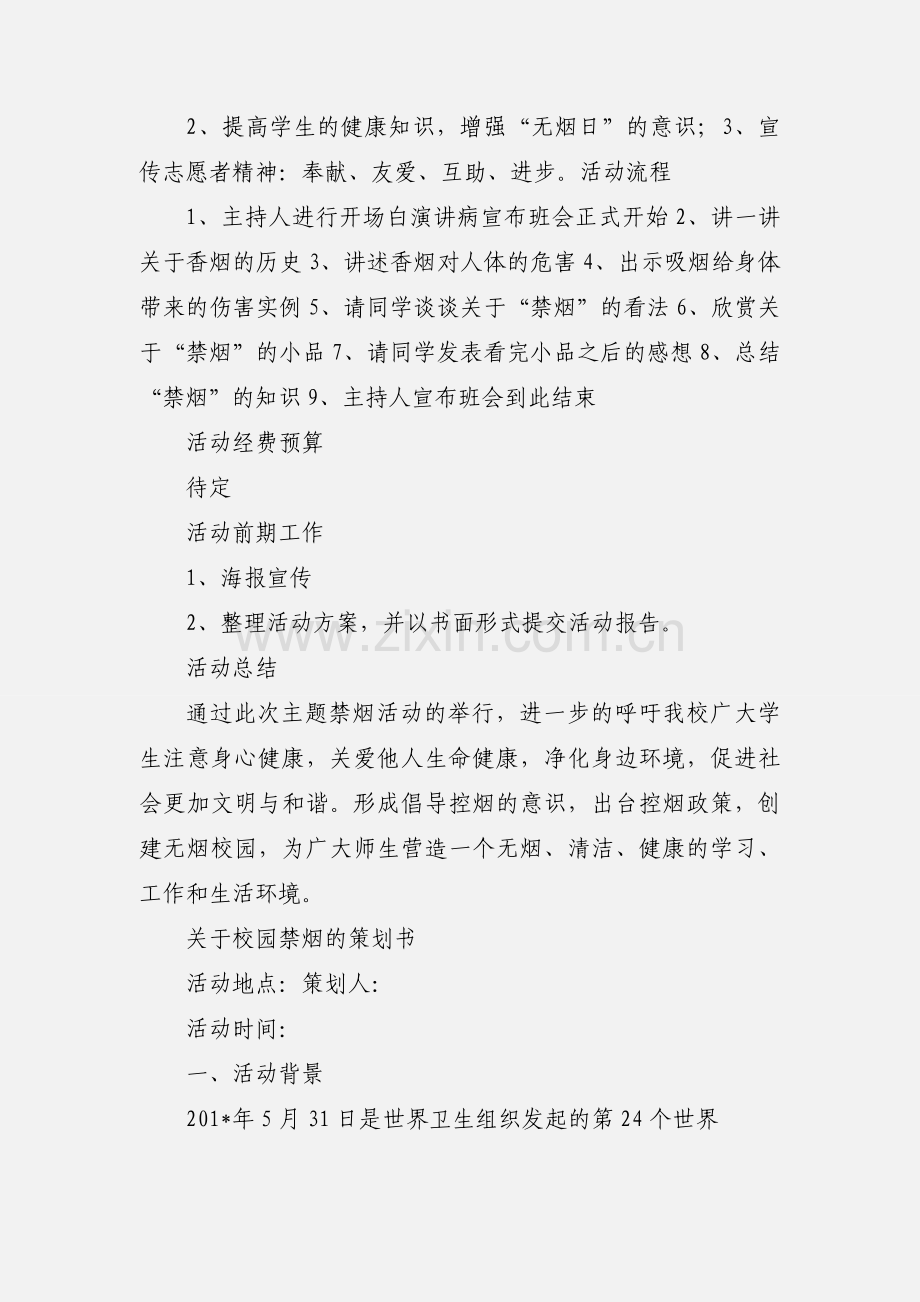 关于校园禁烟活动策划书.docx_第2页