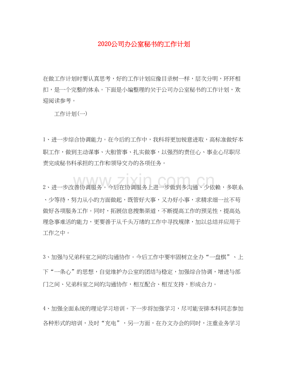 公司办公室秘书的工作计划.docx_第1页