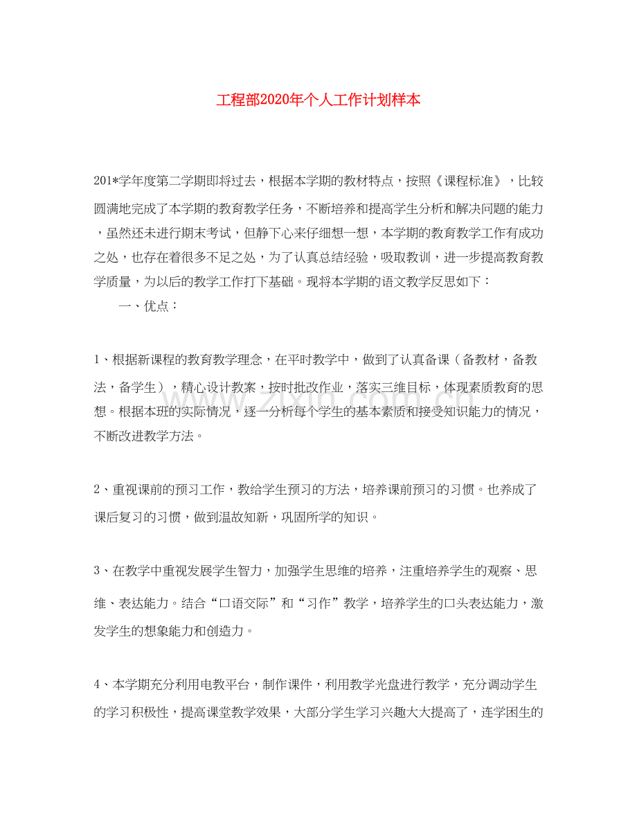 工程部年个人工作计划样本.docx_第1页