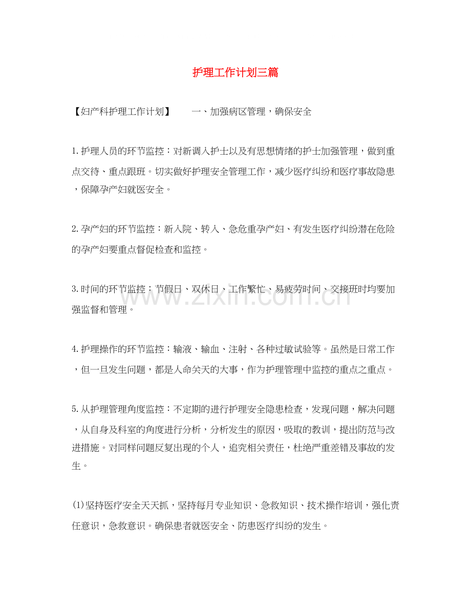 护理工作计划三篇.docx_第1页