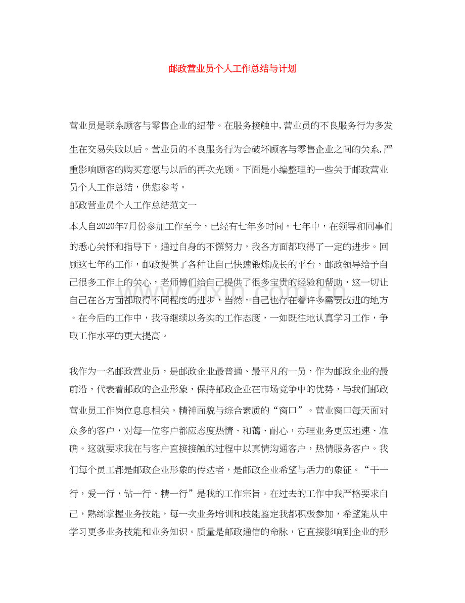 邮政营业员个人工作总结与计划.docx_第1页