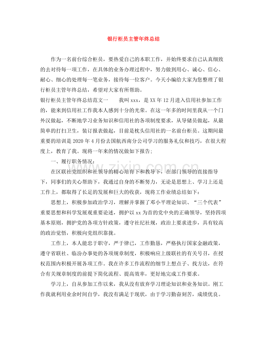 银行柜员主管年终总结.docx_第1页