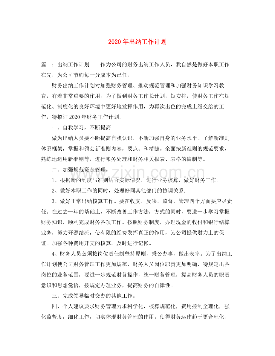 2020年出纳工作计划.docx_第1页