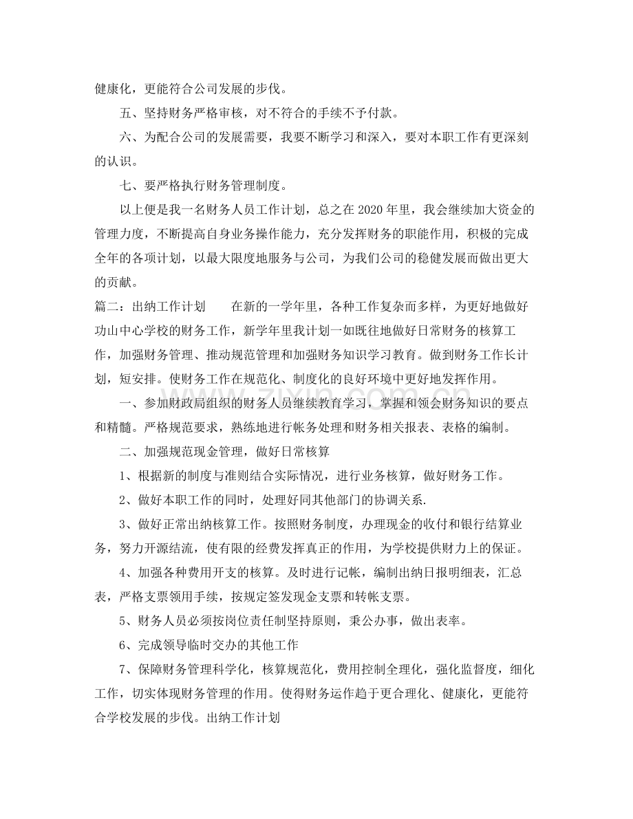 2020年出纳工作计划.docx_第2页