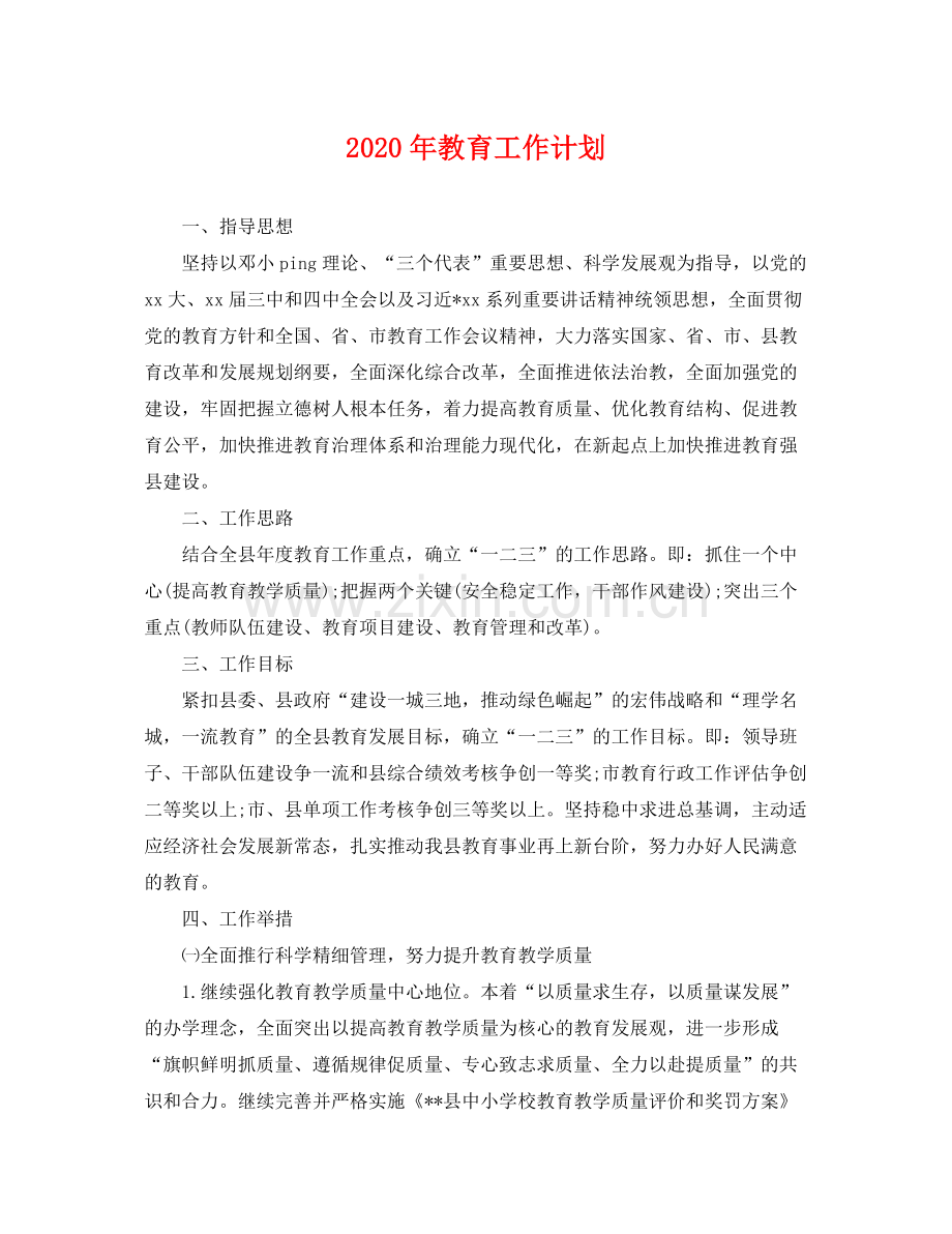 2020年教育工作计划.docx_第1页