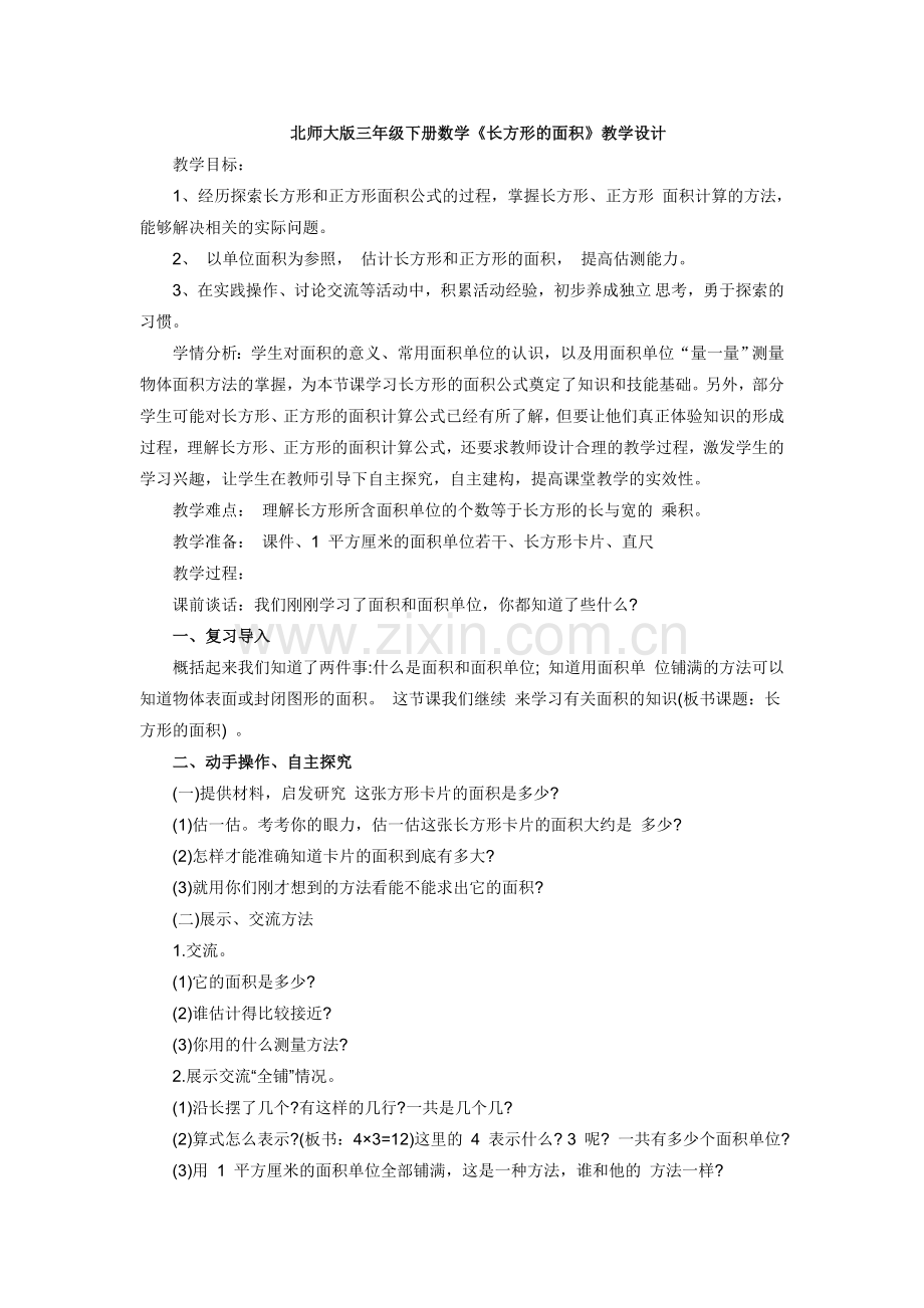 小学数学北师大2011课标版三年级长方形正方形的面积.docx_第1页