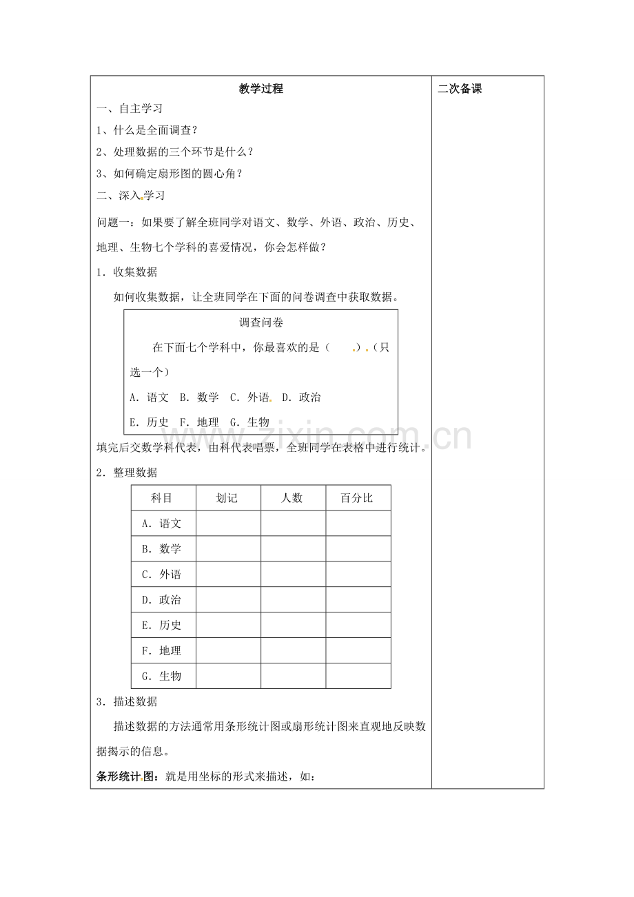 七年级数学下册 10.1 统计调查（1）教案 （新版）新人教版-（新版）新人教版初中七年级下册数学教案.doc_第2页