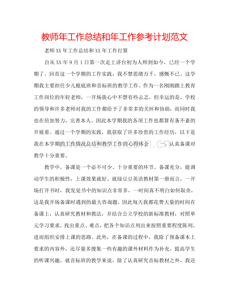 教师年工作总结和年工作参考计划范文.doc_第1页