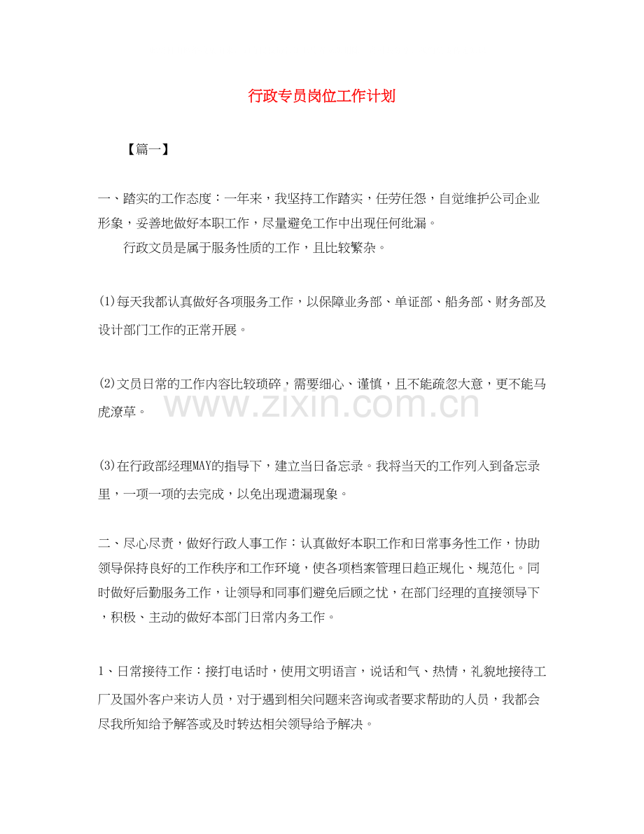 行政专员岗位工作计划.docx_第1页