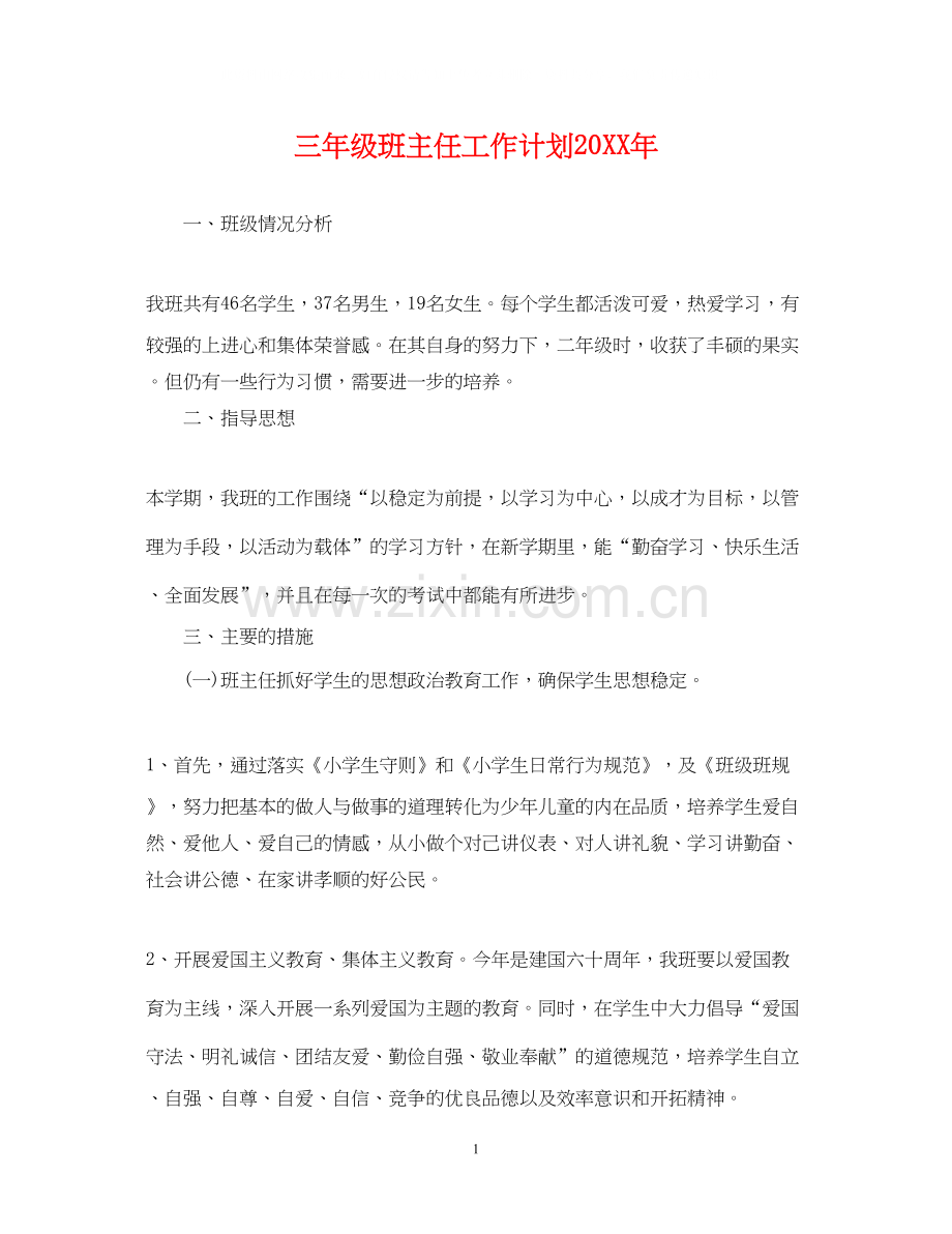 三年级班主任工作计划3.docx_第1页