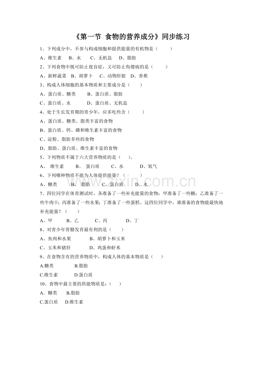 《第一节-食物的营养成分》同步练习3.doc_第1页