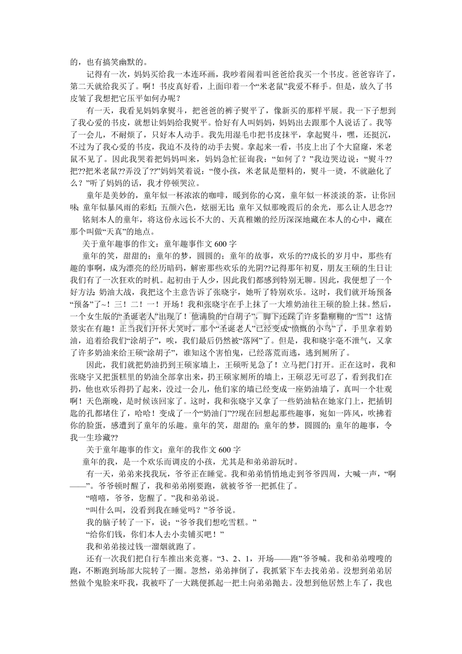 童年生ۥ活的回忆作文600字.doc_第3页