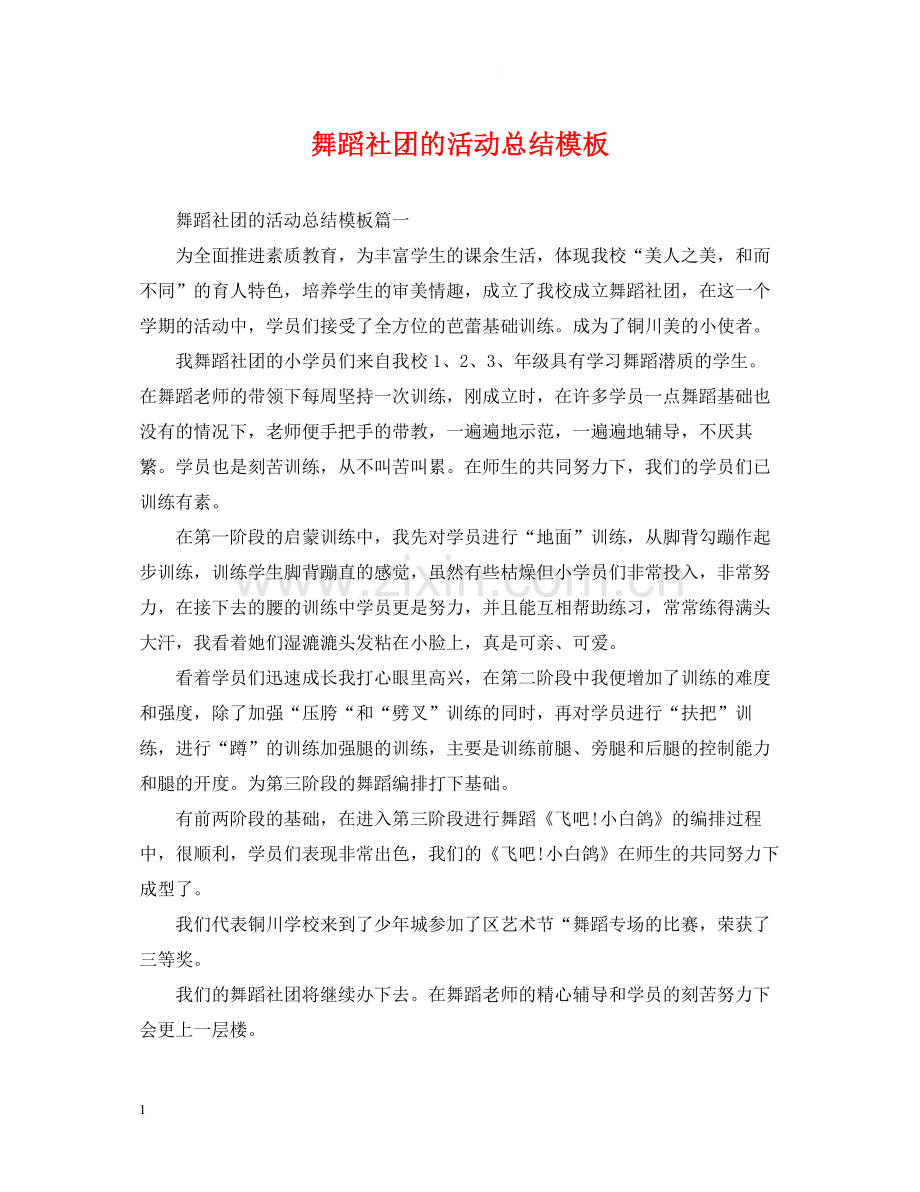 舞蹈社团的活动总结模板.docx_第1页