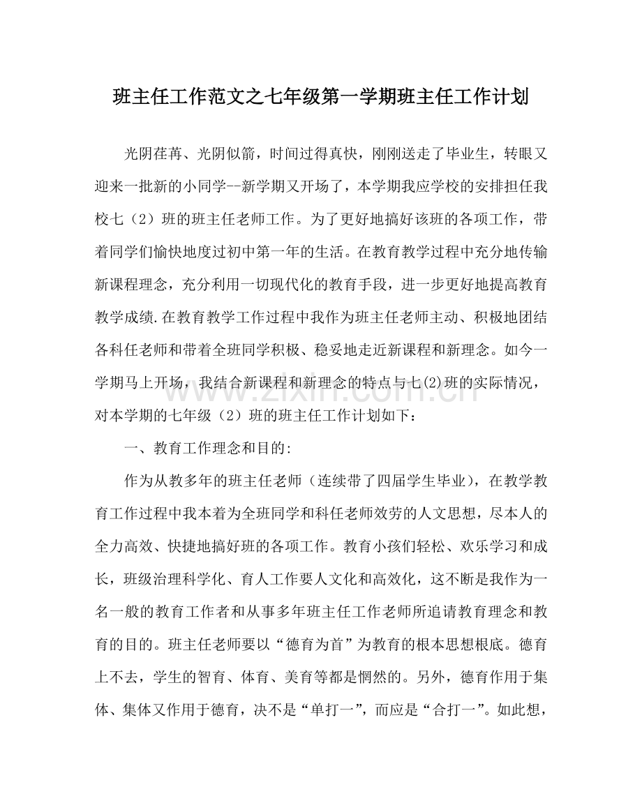 班主任工作范文七年级第一学期班主任工作计划.doc_第1页