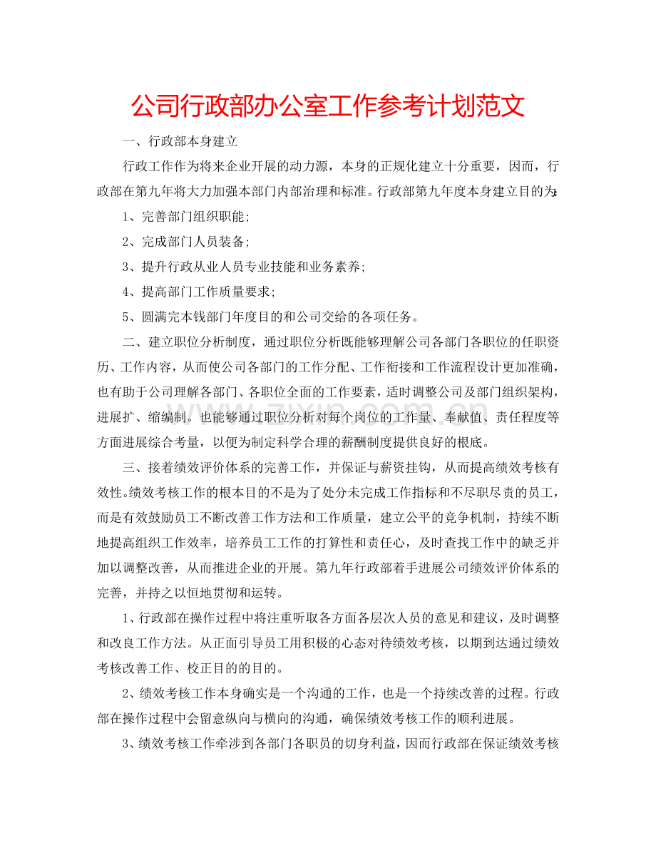 公司行政部办公室工作参考计划范文.doc_第1页