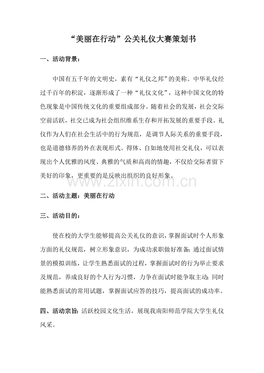 “美丽在行动”公关礼仪大赛策划书.doc_第1页