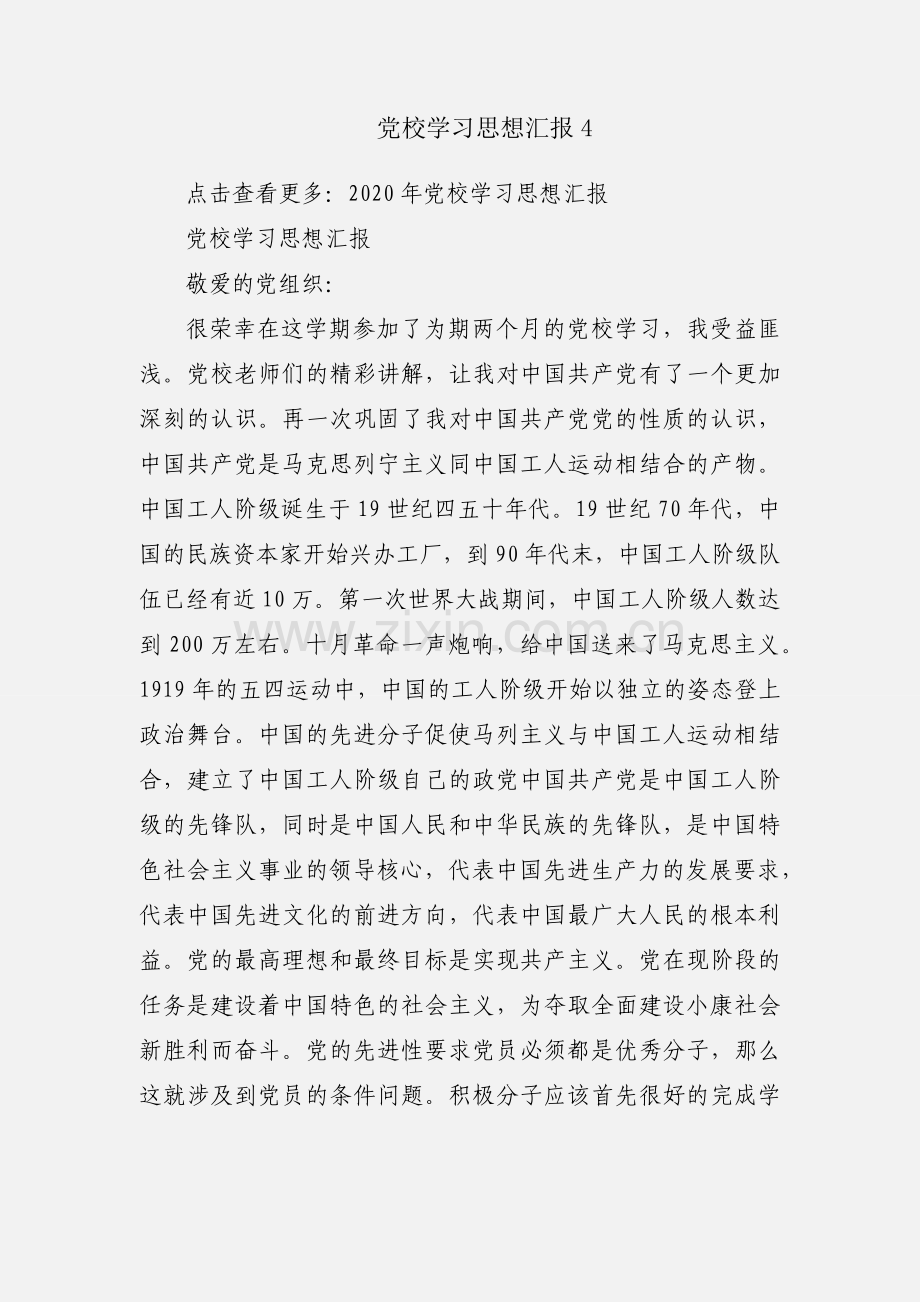 党校学习思想汇报4.docx_第1页