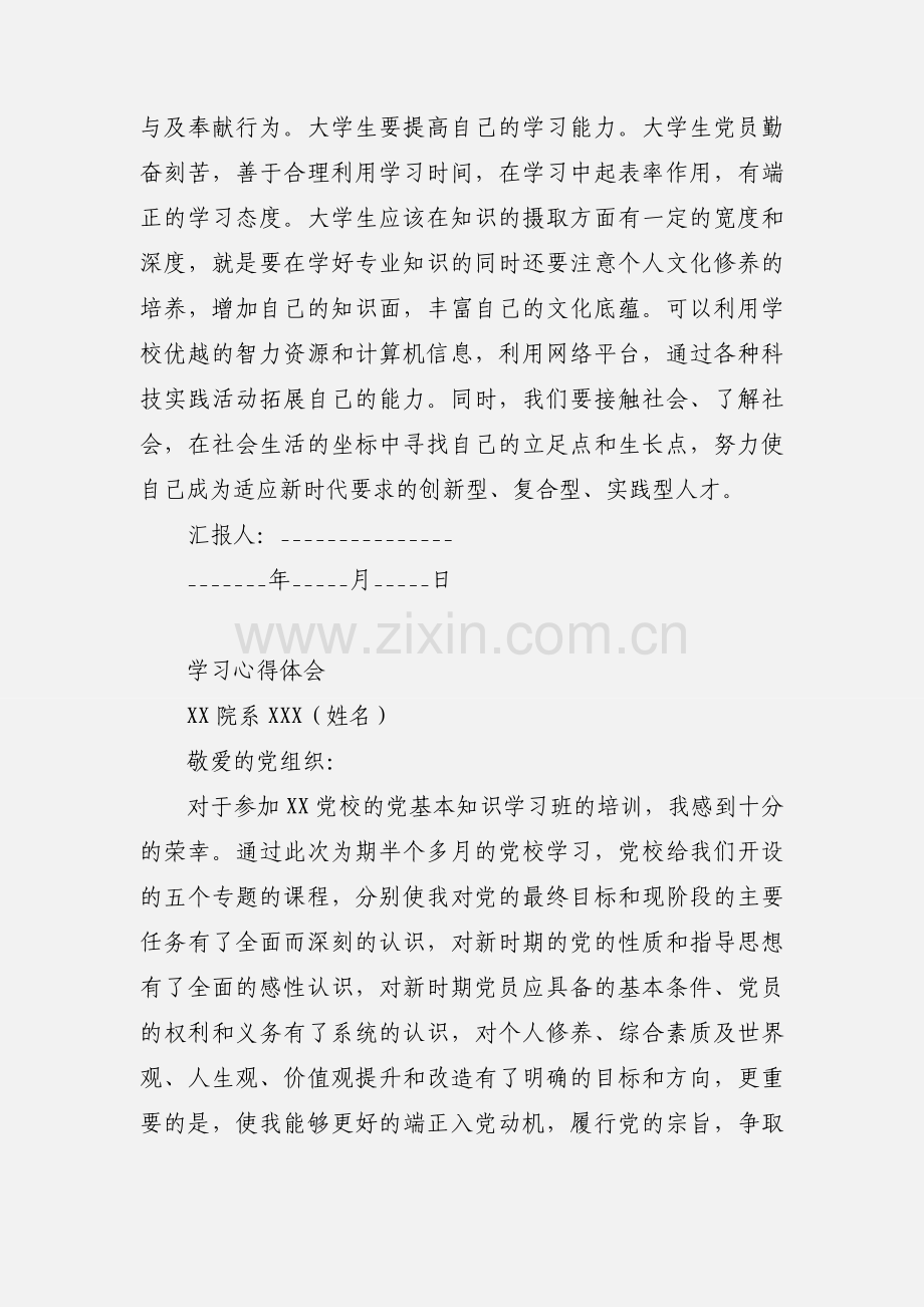 党校学习思想汇报4.docx_第3页