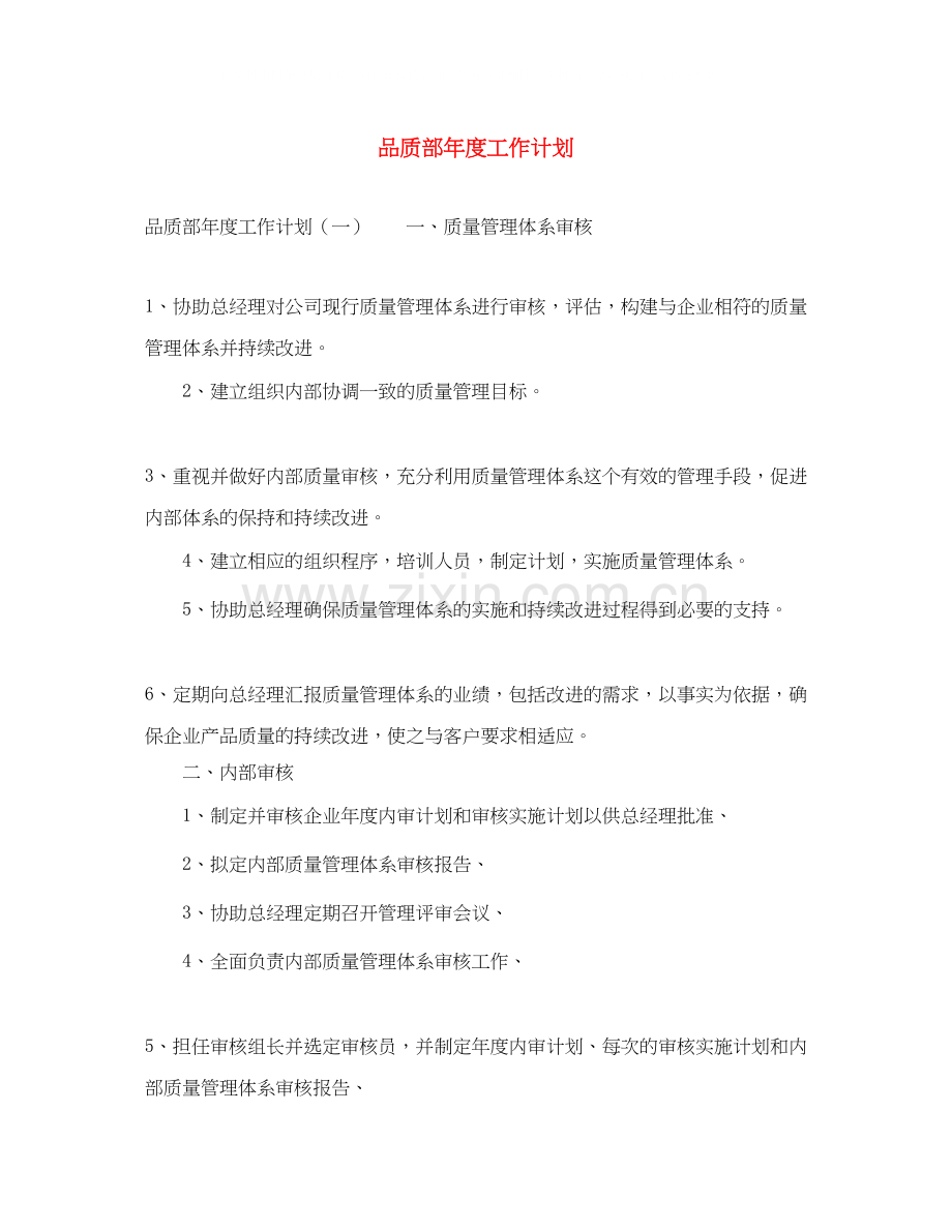 品质部年度工作计划2.docx_第1页