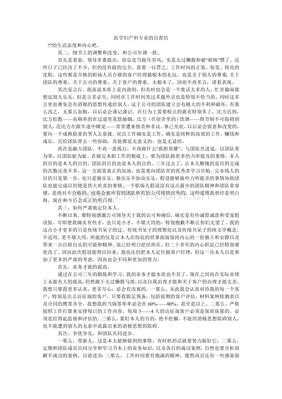 医学妇ۥ产科专业的自荐信.doc_第1页