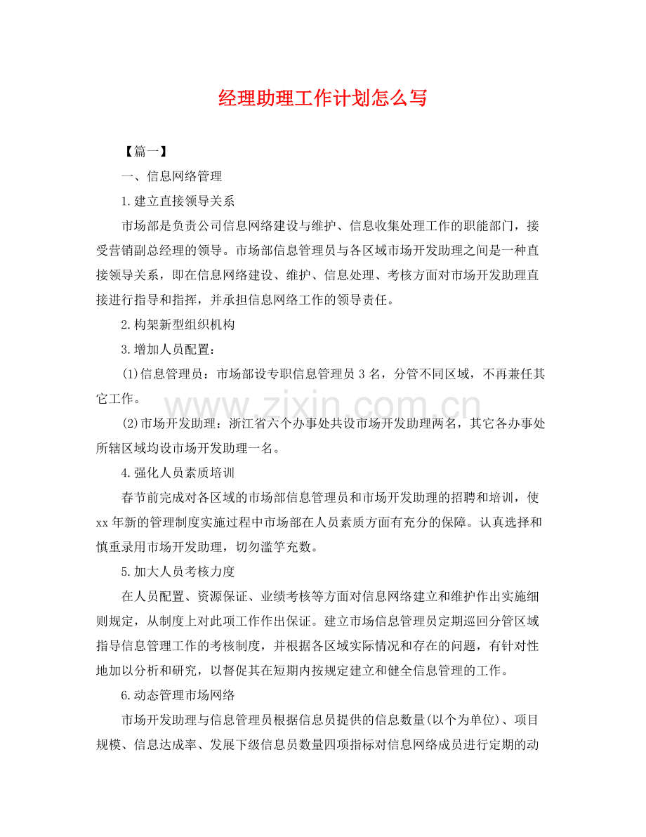 经理助理工作计划怎么写 .docx_第1页