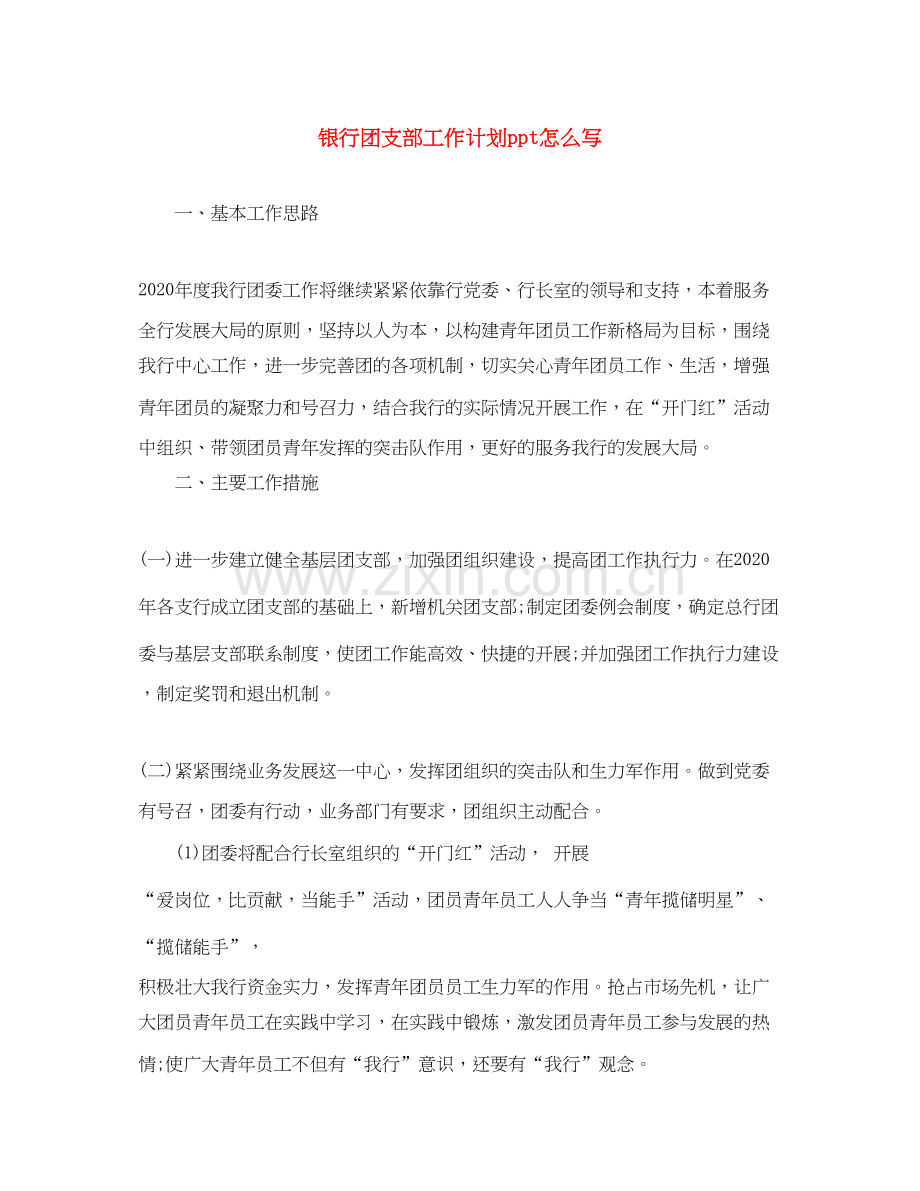 银行团支部工作计划ppt怎么写.docx_第1页