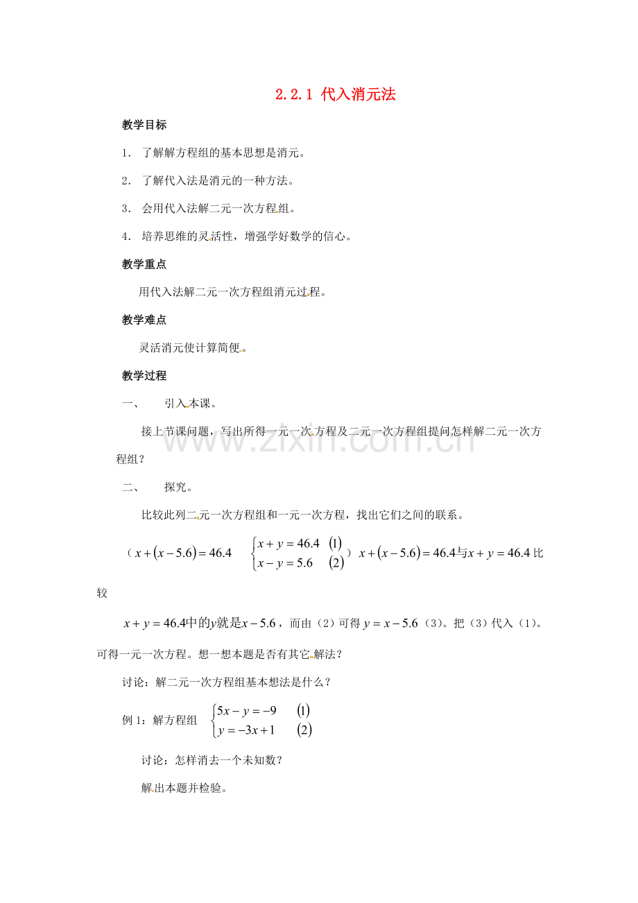 七年级数学下册 2.2二元一次方程组的解法（第1课时）教案 湘教版.doc_第1页