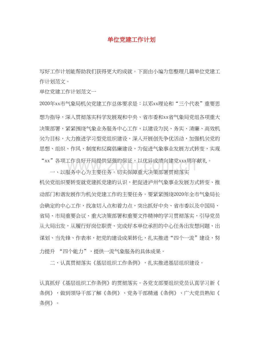 单位党建工作计划.docx_第1页