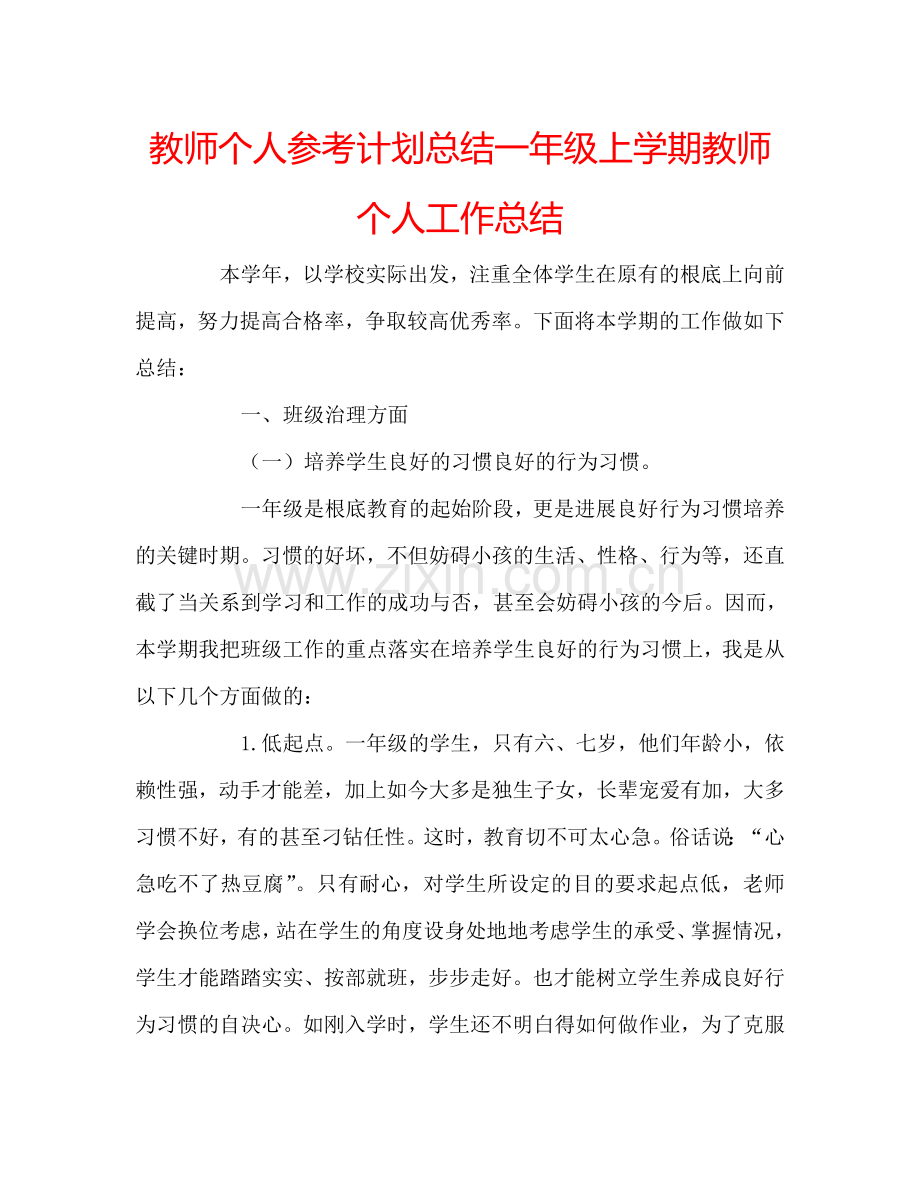 教师个人参考计划总结一年级上学期教师个人工作总结.doc_第1页