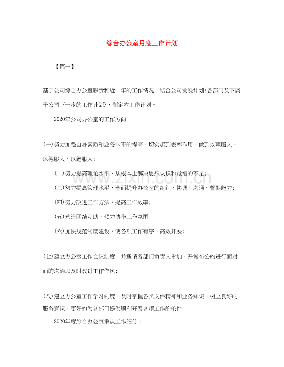 综合办公室月度工作计划.docx_第1页