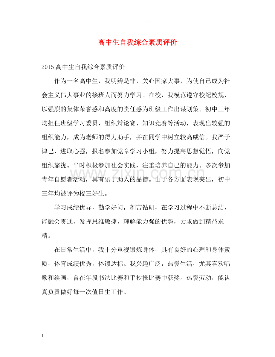 高中生自我综合素质评价.docx_第1页