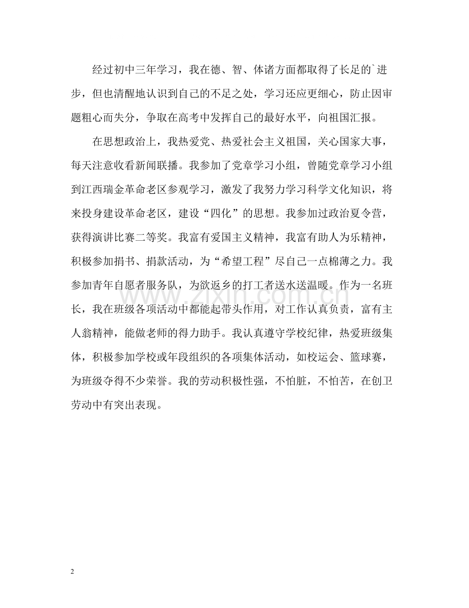 高中生自我综合素质评价.docx_第2页